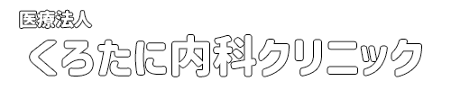 くろたに内科クリニック｜島根県益田市｜内科｜病院｜漢方治療｜プラセンタ療法