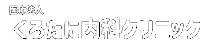 くろたに内科クリニック｜島根県益田市｜内科｜病院｜漢方治療｜プラセンタ療法